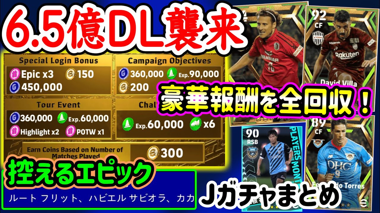 【6.5億!!】eFootball2023 6.5億DLキャンペーン襲来！豪華報酬を全回収せよ 控えるエピックも！Jガチャ2つ 豪華面々FW 指名★3使い道【eFootballアプリ/イーフト】