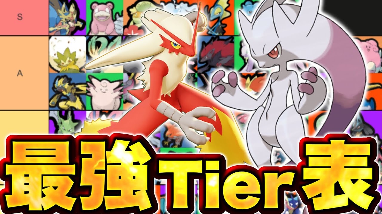 メガミュウツーYとバシャーモが参戦したらどうなる？現環境最強キャラランキング！【ポケモンユナイト】ユナイトTier表