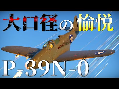 [warthunder]ウォーサンダー空RBゆっくり実況＃ 7 P-39N-0