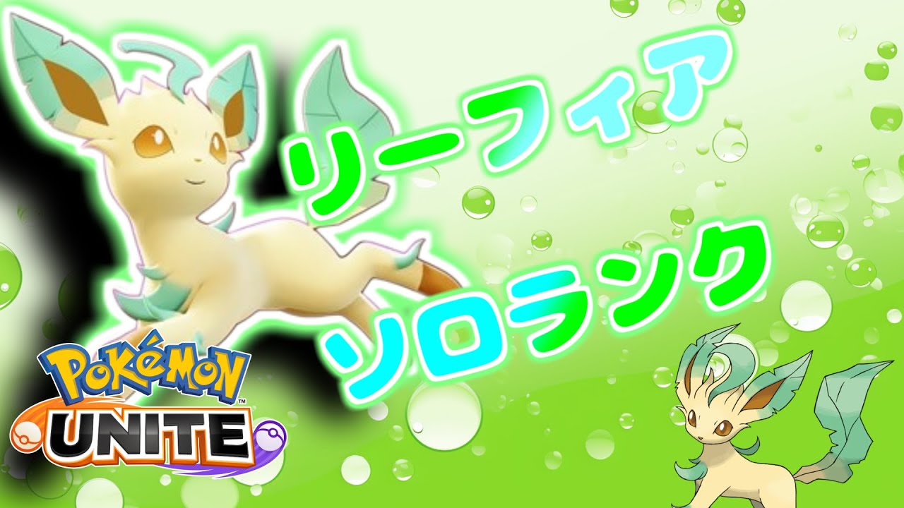 [#ポケモンユナイト]リーフィアの本体はユナイト技[#ソロランク]