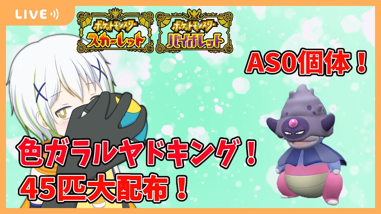 【ポケットモンスターSV】AS0個体！色違いガラルヤドキング45匹大配布！【Vtuber/ケロケロフロッピー】