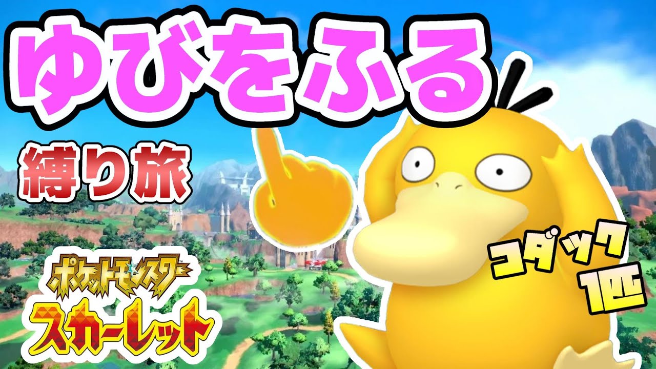 【しばり旅】　ゆびをふるのみ！コダック１匹でスカーレットクリアを目指します！