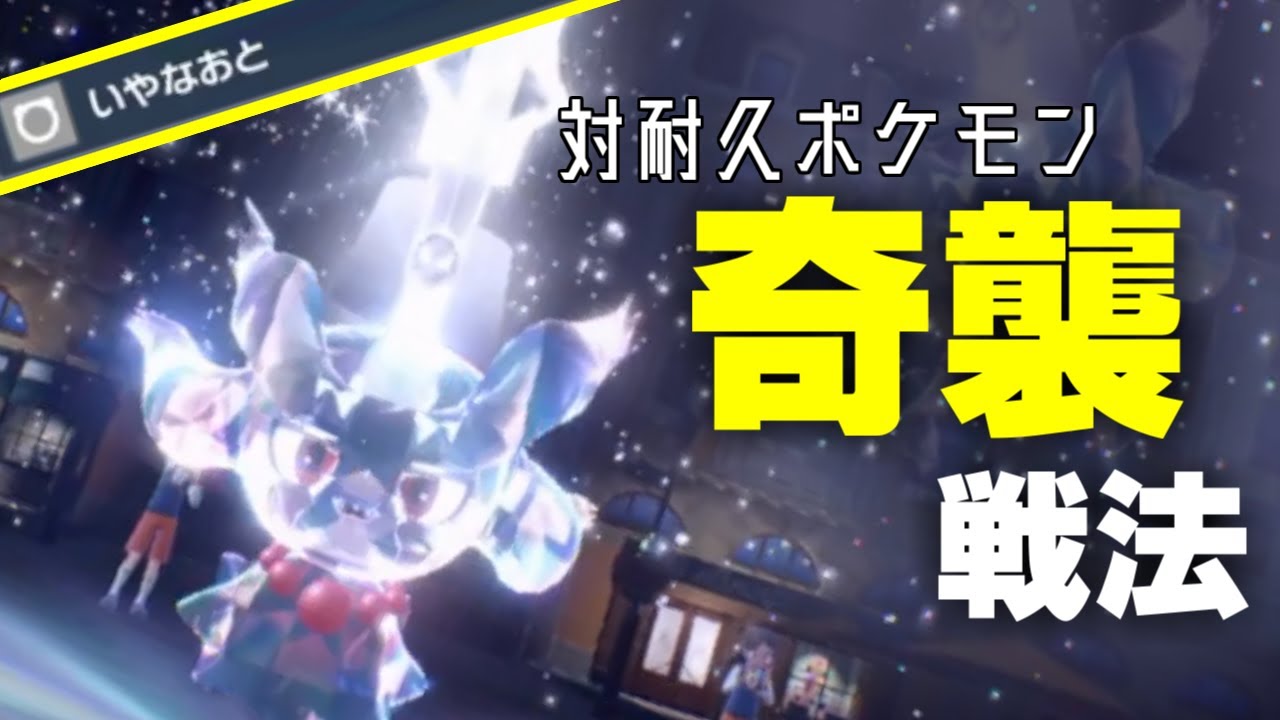 物理受け潰しの物理受け！？ 「いやなおと」ムウマで相手の脳も回線も破壊したいだけ【ポケモンSV】