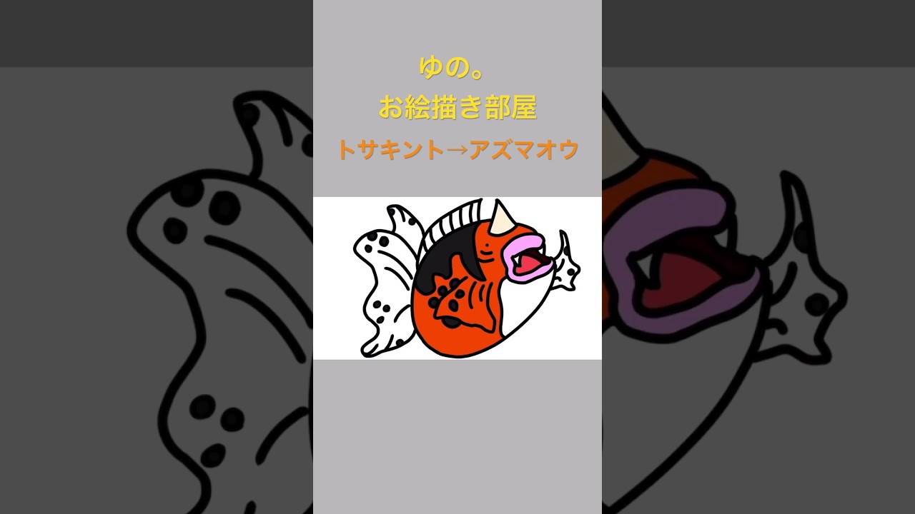 ゆの。のお絵描き部屋【進化】#トサキント　#アズマオウ　#ポケモン