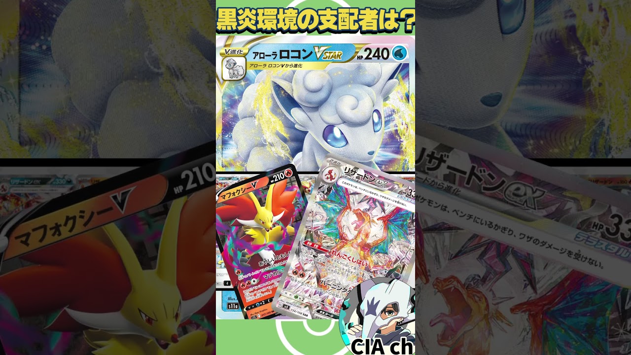 【ポケカ解説】Q：「黒煙の支配者」発売で対戦環境への影響は？ 〔アローラロコンVSTAR／月明かりの丘〕 #shorts