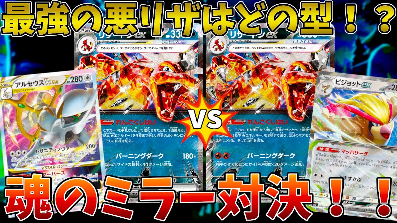 【ポケカ/対戦】妨害型アルセウスリザードンvs攻めのピジョット型悪リザードンexでミラー対決！！【黒炎の支配者】