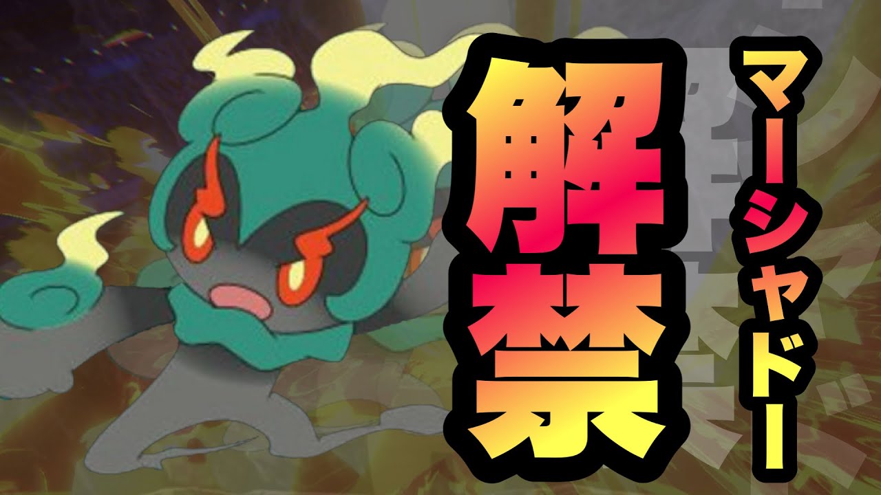 【 最強株 】噂のマーシャドーがついに解禁！実際どうなのか闘ってみました【 ポケモン剣盾 】