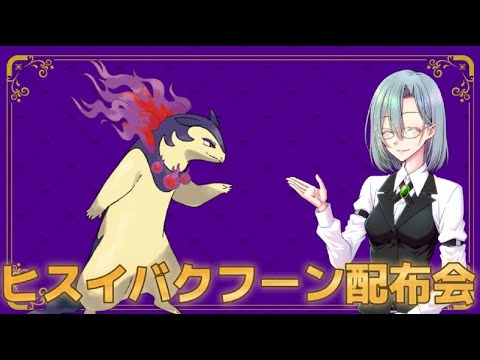 【ポケモンSV】初見も歓迎！ヒスイバクフーン配布会【1人１体まで】