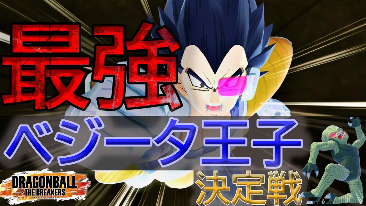 【プラベ】最強のベジータ王子を決めたいと思います【ドラゴンボールザブレイカーズ】