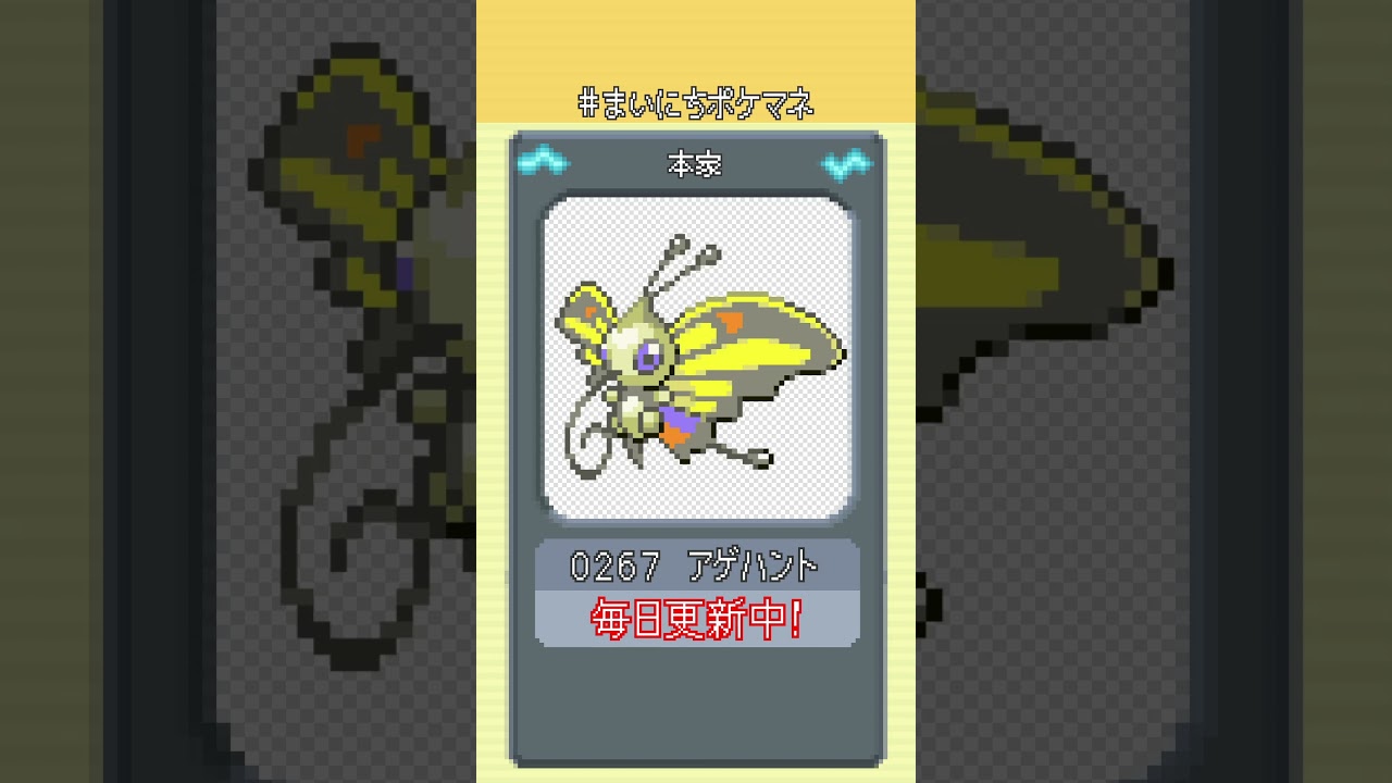[アゲハント] 毎日ポケモンの鳴き声モノマネ - 267日目 #まいにちポケマネ #shorts