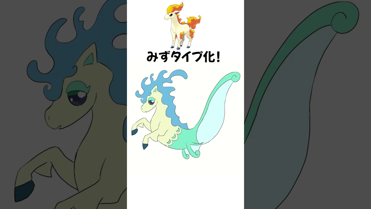 ポニータを水タイプにしてみた  #shorts #ポケモン #描いてみた  #illustration