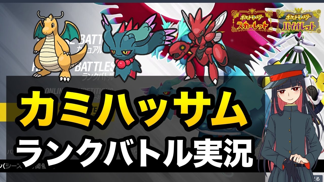 カバハッサムサイクルを試すランクバトル実況【ポケモンSV/スカーレット・バイオレット】