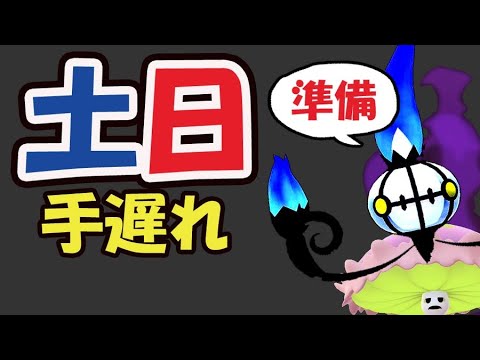 【ポケモンGO注意】ヒトモシのコミュデイ準備ポイント【土日まとめ】