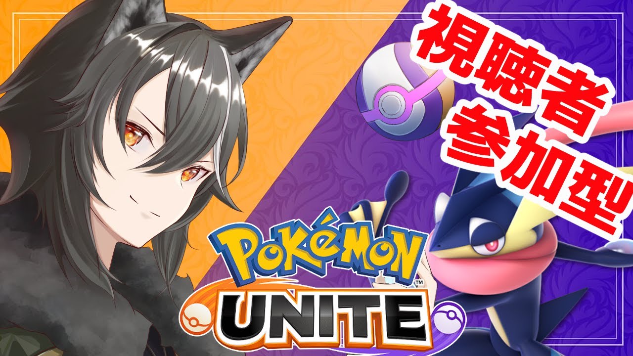 【 ＃ポケモンユナイト 】魔境を生き抜け！！！【新人Vtuber/狗狼】