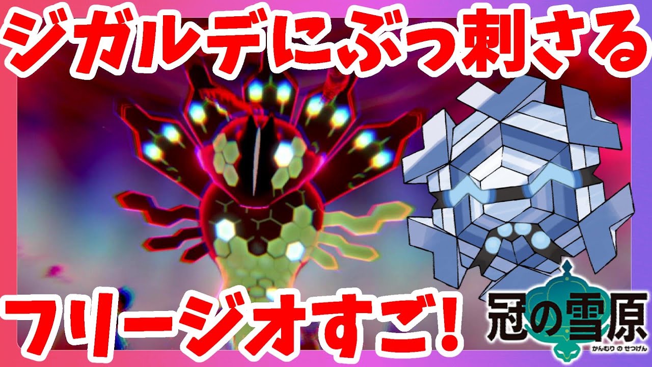 【ポケモンソードシールド】フリージオ強すぎ！ジガルデに余裕で勝利！？ダイマックスアドベンチャー冠の雪原【エキスパンションパス】