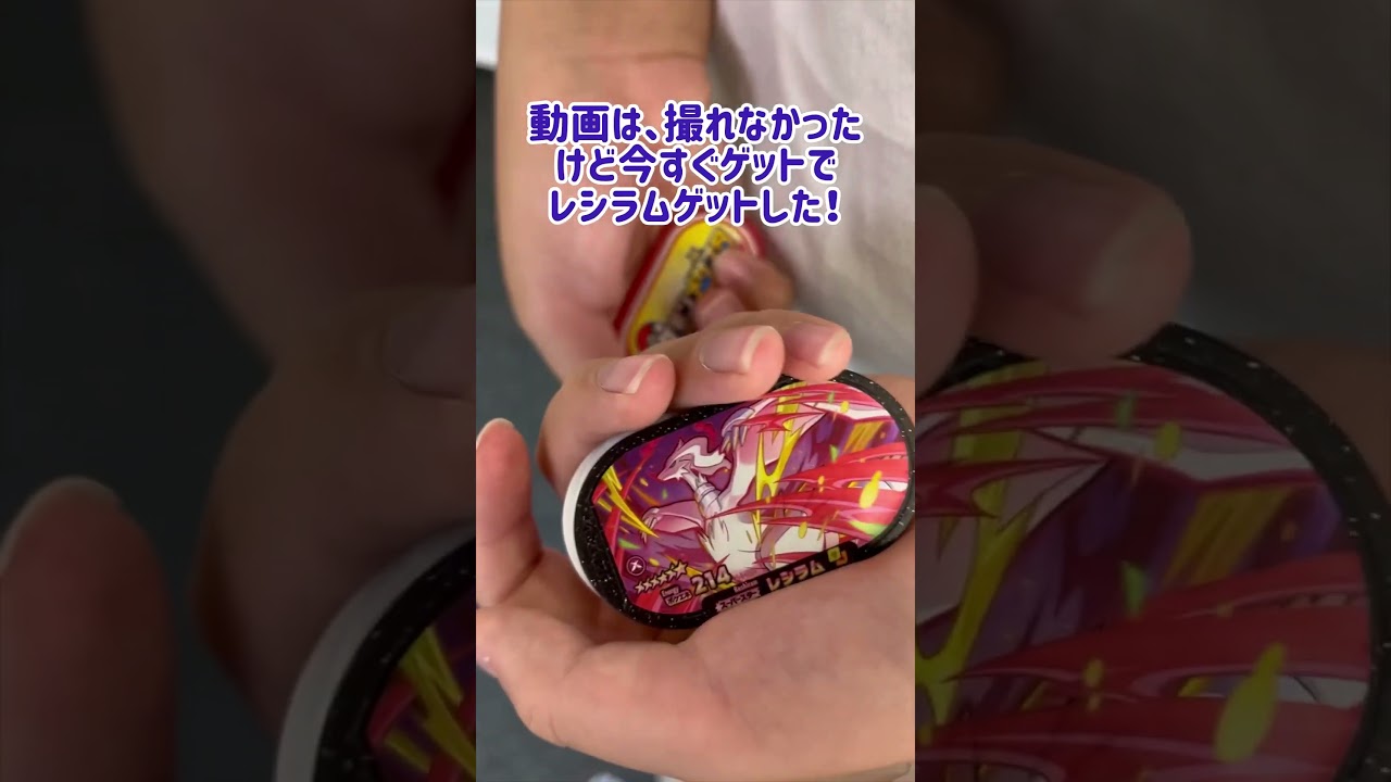 レシラムゲットした！