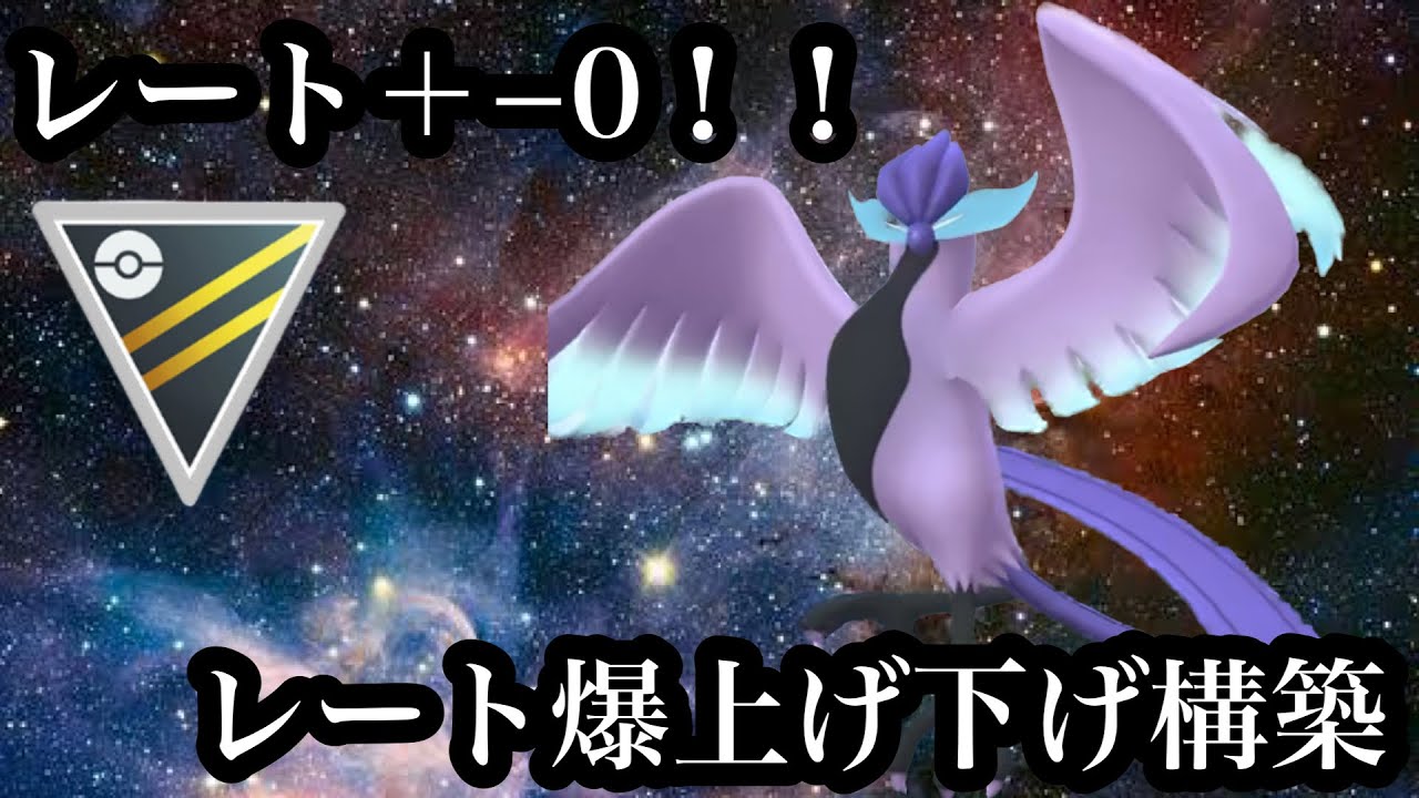 【ポケモンGO】GBL ハイパーリーグ〈ガラルフリーザー〉3歩進んで3歩下がる！いや、失った時間を考えれば5歩くらいは下がったと言われる脅威の爆上げ下げパーティ
