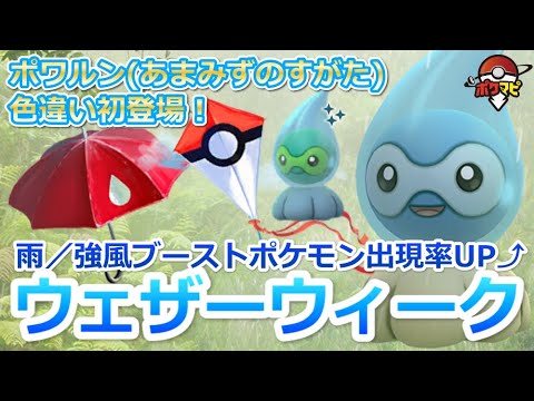 【ポケモンGO】ウェザーウィークイベント開催！色違いのポワルン(あまみずのすがた)が初登場