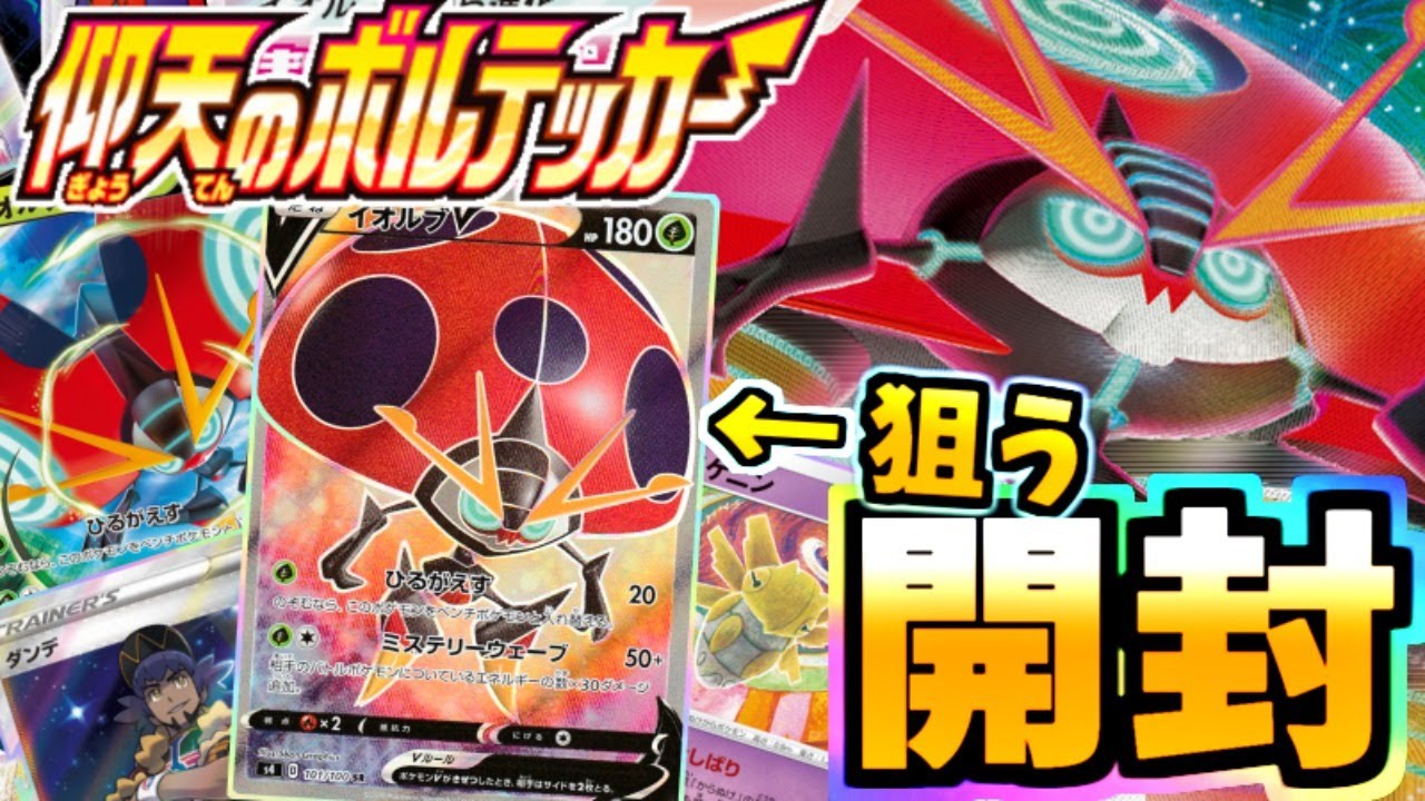 【ポケカ】イオルブの空、ＵＦＯの夏「仰天のボルテッカー」開封！！【開封動画】