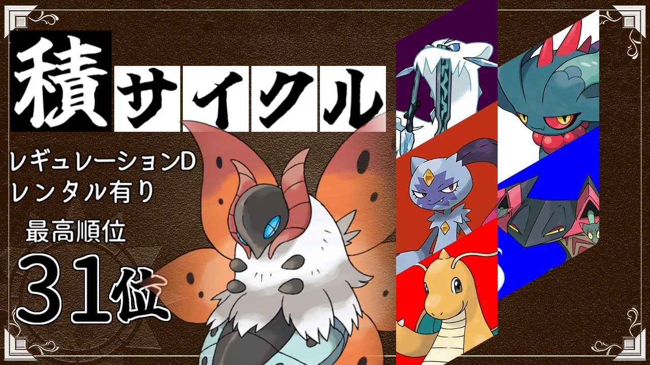 【レンタル有り】積ポケで攻めまくるレギュレーションDの積みサイクル！【最高順位31位】