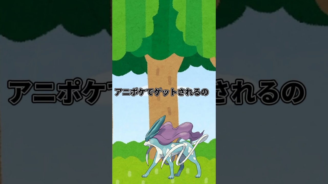 【ポケモンあるある】なぁぜなぁぜ？ #ポケモン #ゆっくり #スイクン #なぁぜなぁぜ #shorts