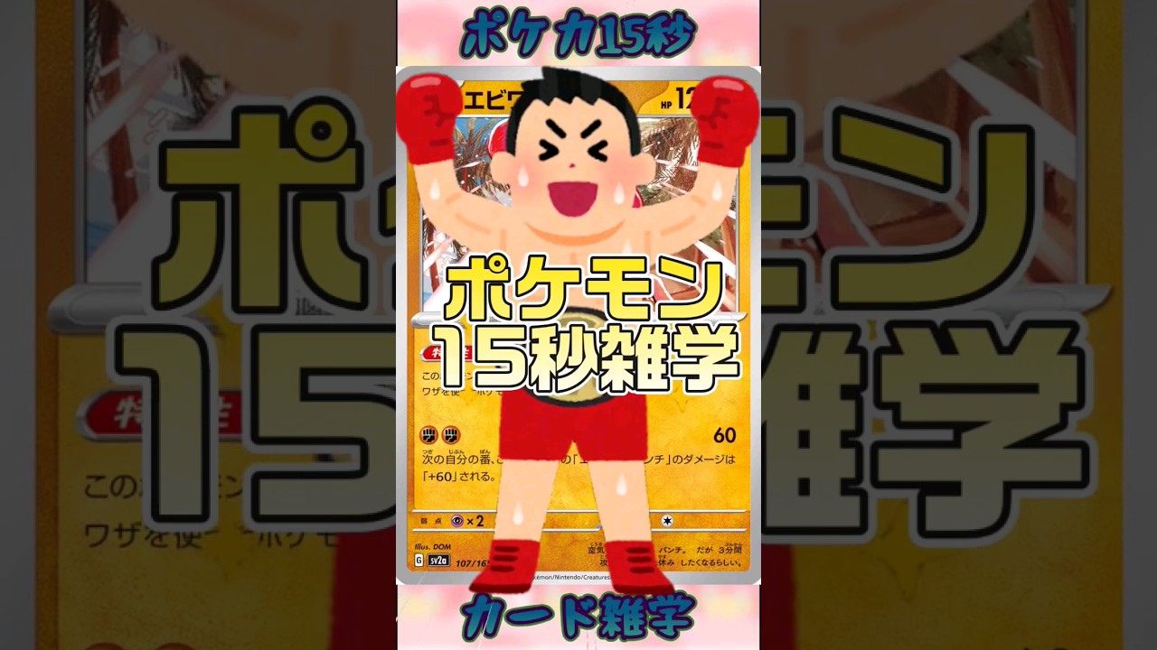 [ポケットモンスター]ポケモン15秒雑学‼️エビワラー‼️ #pokemon #ポケモンカード #games #ゲーム #雑学 #shorts