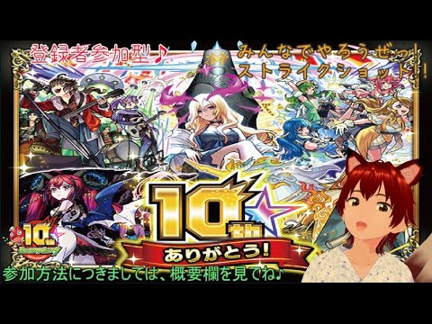 参加型　モンスターストライク　昼の部　第108回　10周年おめでとー！！　どんなイベントが来るかな？　みんなで御実実厳選とかイベントやって行こ―