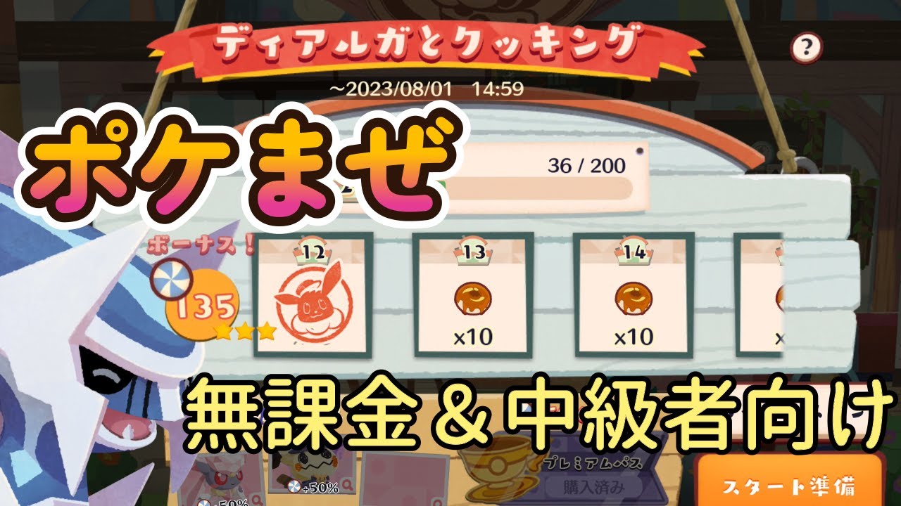 ポケまぜ【ディアルガとクッキング】無課金＆中級者向け編成