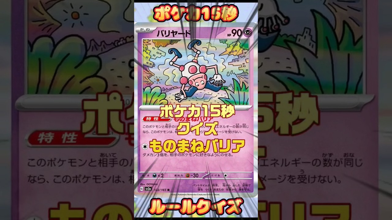 [ポケモンカード]ポケカ15秒クイズ‼️バリヤードものまねバリア‼️ #pokemon #ポケモンカード #shorts