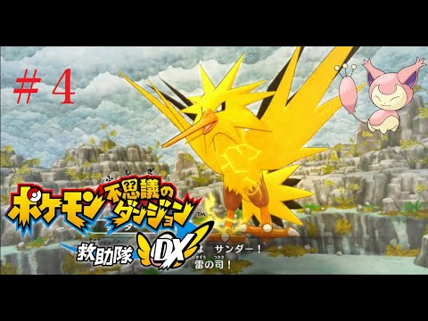 【ポケモン不思議のダンジョン】オネェさんがエネコになって救助隊！？【救助隊DX】　#4
