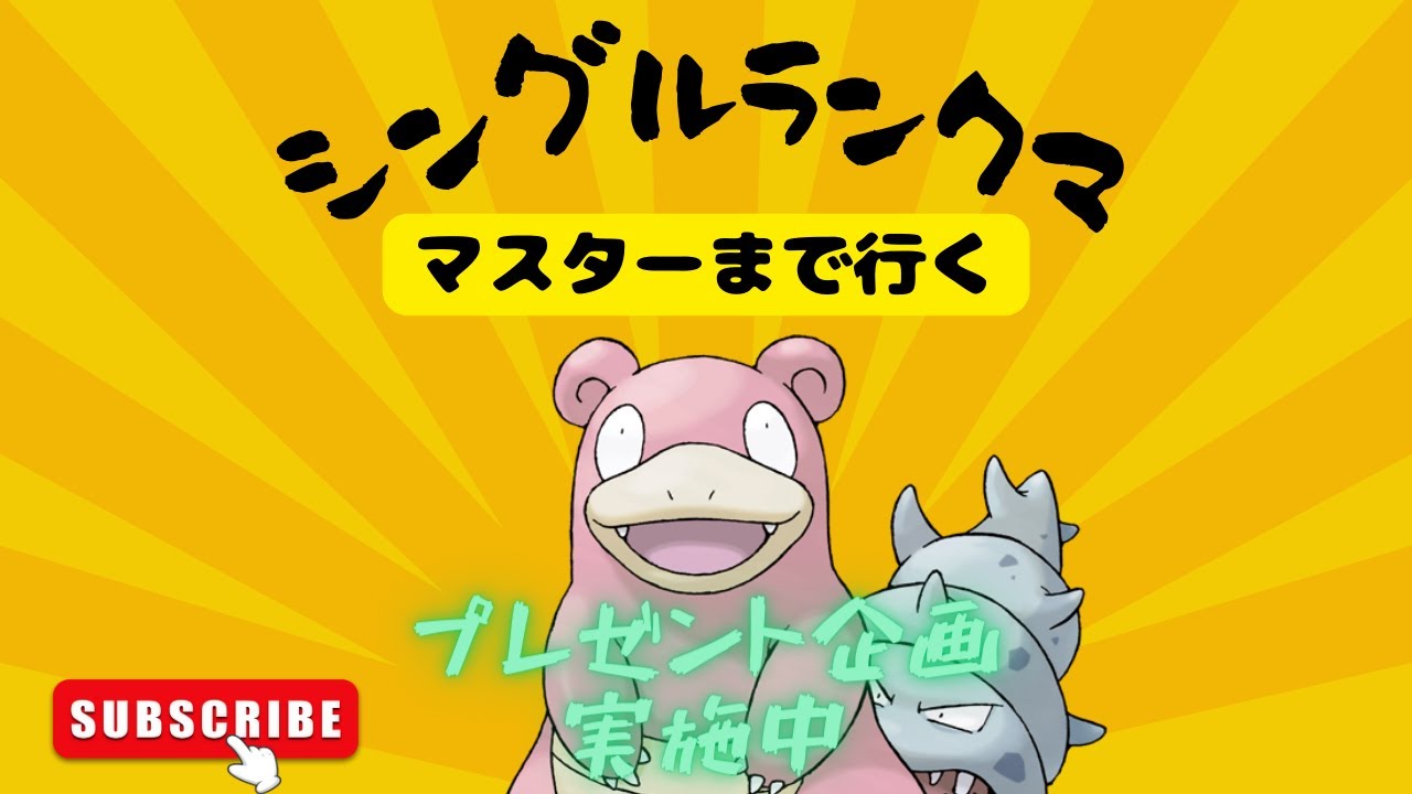 【ポケモンSV】ポケモンランクママスターに行く配信！