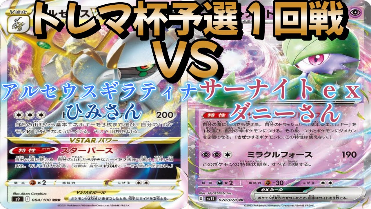 【ポケカ】トレマ杯予選１回戦！アルセウスギラティナ対サーナイトｅｘ
