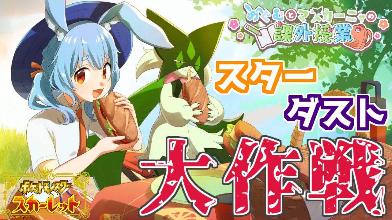 【ポケットモンスター スカーレット】#5  スターダスト大作戦🌟レベル高い順から挑んだらどうなる？ストーリーわけわかめ？？  【ポケモンSV】