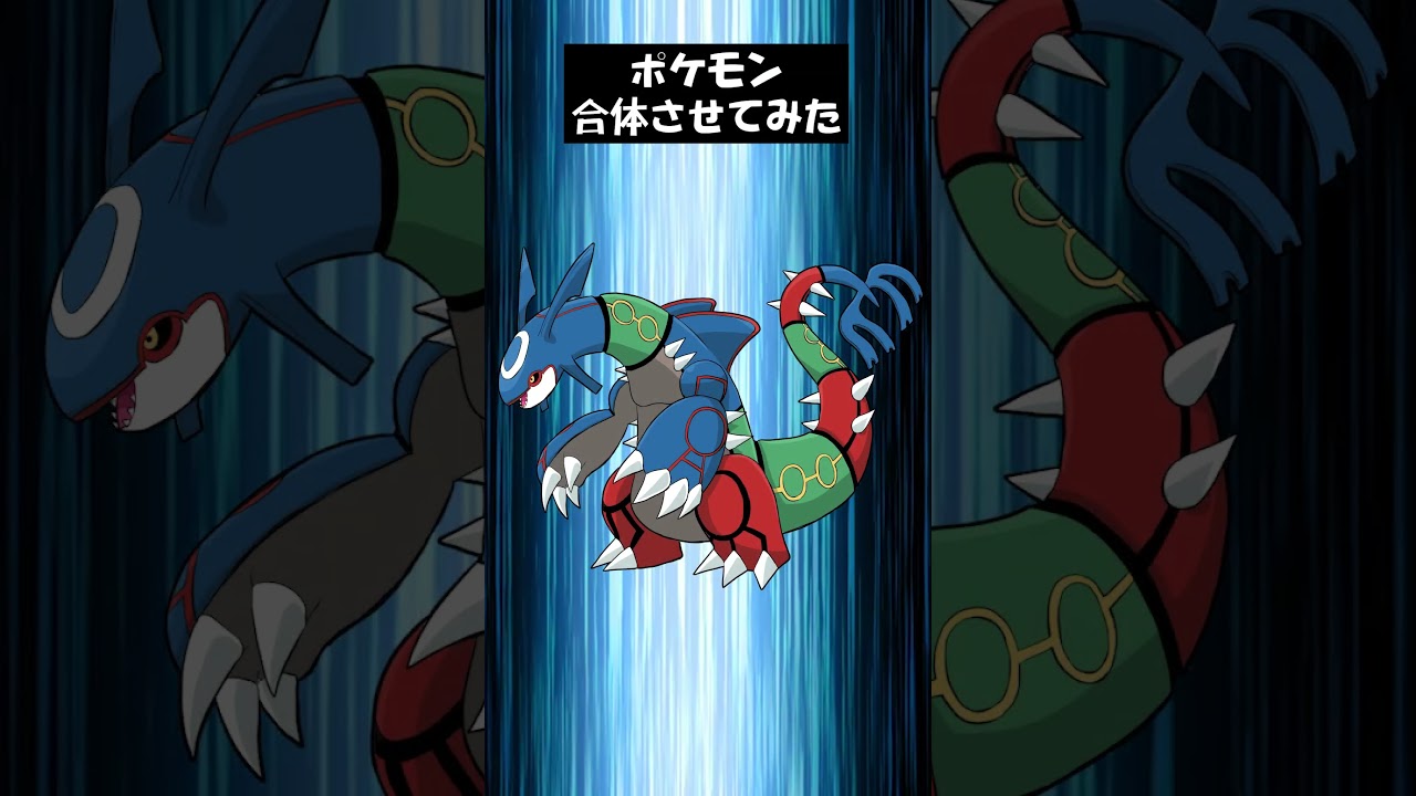 【キメラ】グラードン + カイオーガ + レックウザ   #ポケモンフュージョン #pokemon #shorts