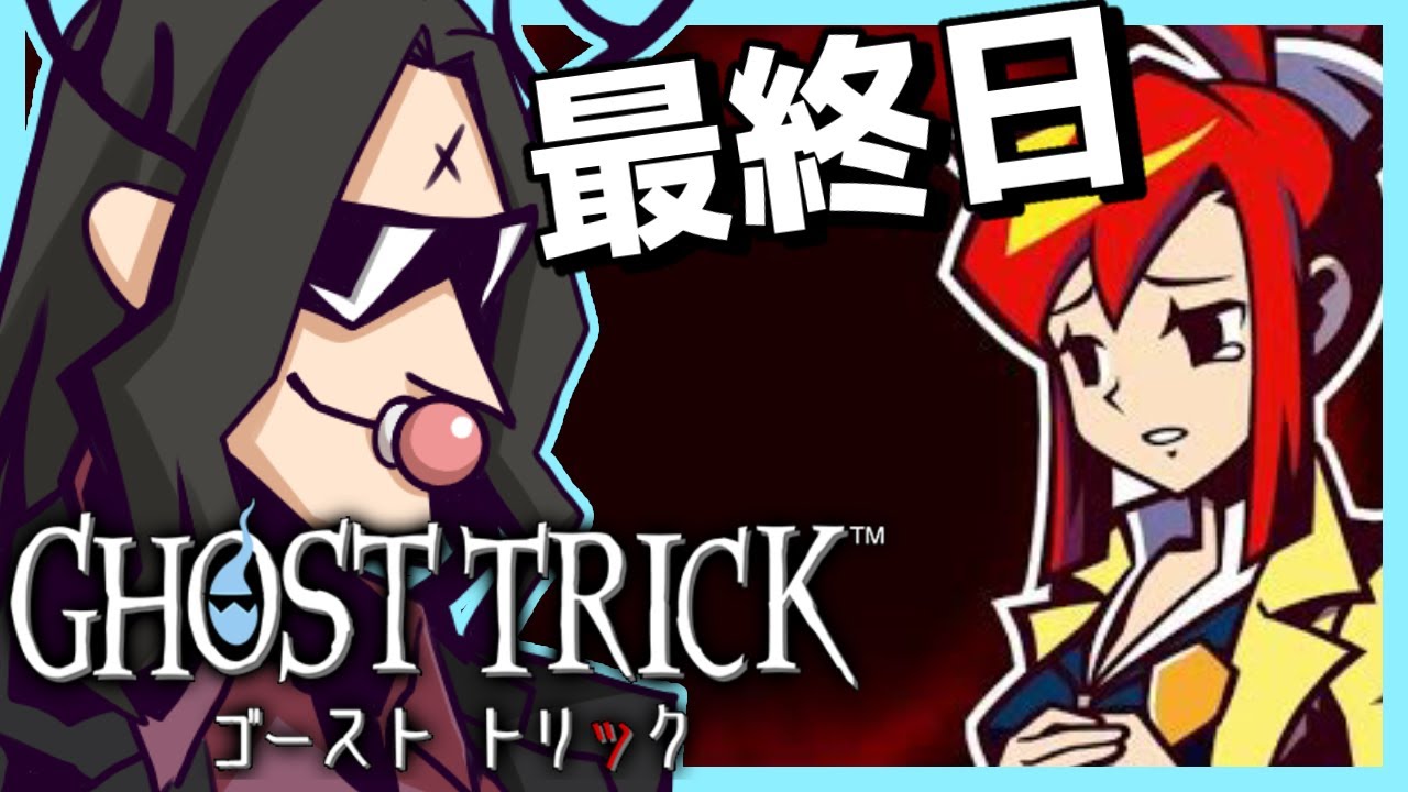 【ゴーストトリック】死んでも救う鹿の最終日【ネタバレ注意】