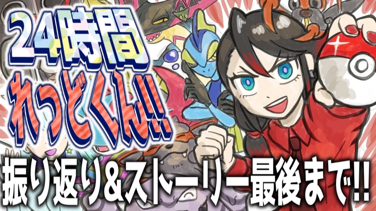 【#24時間れっどくん】 振り返り！&ストーリークリアまでいこう！！