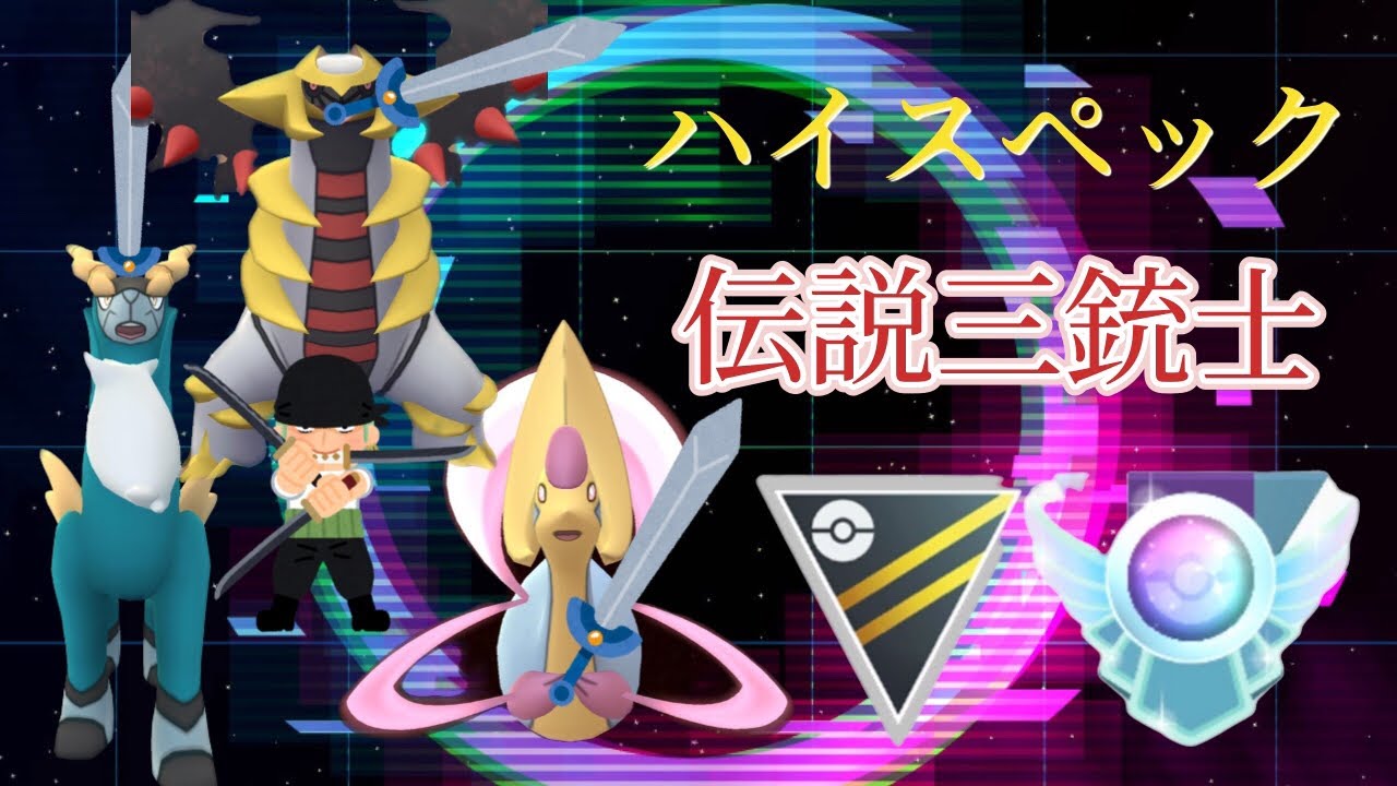 【ハイパーリーグ】対面性能が高い伝説達が暴れまくる伝説ラッシュパーティー！安定性も抜群！コバルオン、ギラティナ、クレセリア #ポケモンgo #gbl #goバトルリーグ