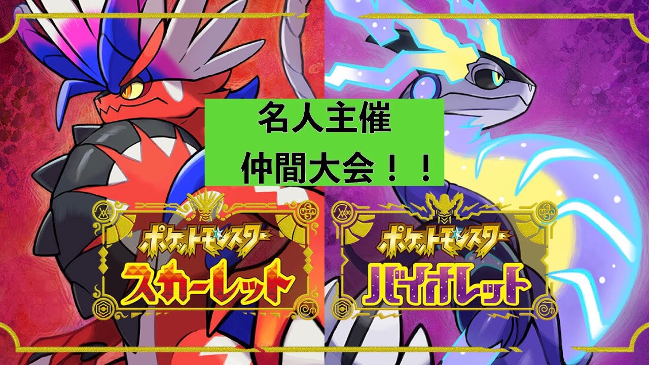 【ポケモン】　毎日名人radio ！！　ポケモンSV配信！　第６世代ポケモンのみ使用可能仲間大会！！　ルールは概要欄