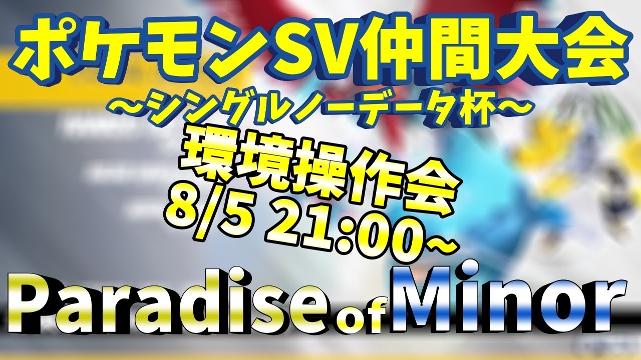 【環境操作編】ポケモンSV仲間大会 シングルノーデータ杯~ Paradise of Minor 　【#ノデタpom】