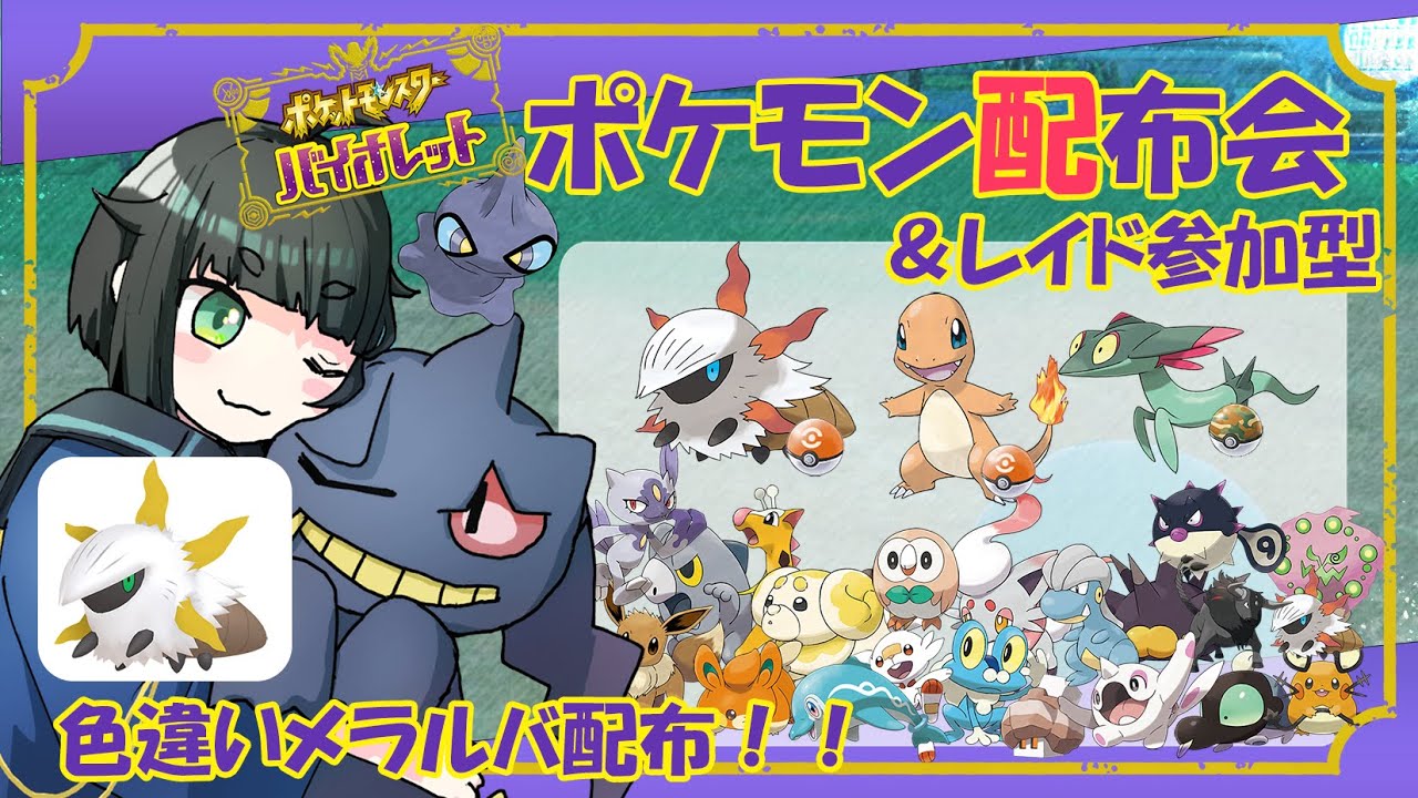 【ポケモンSV】オシャボ配布会と合間にレイド巡り【参加型/配布会】