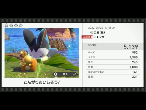 Newポケモンスナップ　★4エモンガ【5139】