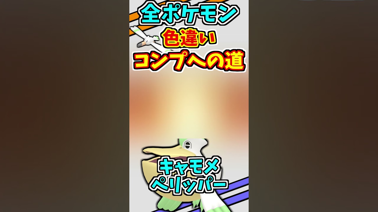 キャモメ、ペリッパーの色違いをゲットする！！【ポケモンUSUM】【仲間呼び連鎖】#shorts