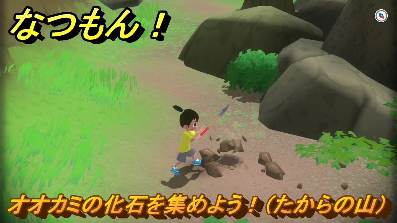 なつもん！　オオカミの化石を集めよう！（たからの山）　＃２８９　【なつもん！20世紀の夏休み】