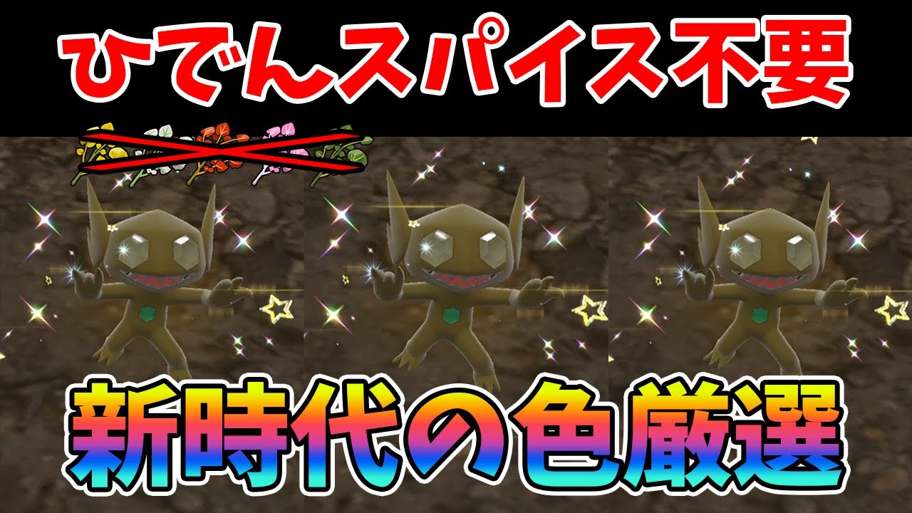 【色厳選】ひでんスパイスなくても色違い厳選！！新時代の洞窟レッツゴー厳選！【ポケモンSV/スカーレットバイオレット】