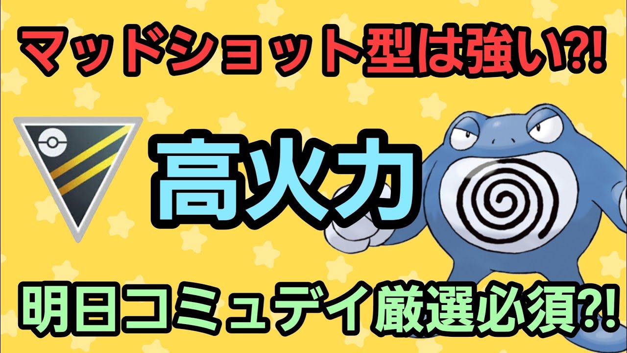 【コミュデイ直前】先にニョロボン使ってみるぞ!! 現環境で使えるか?!【ハイパーリーグ】【GBL】