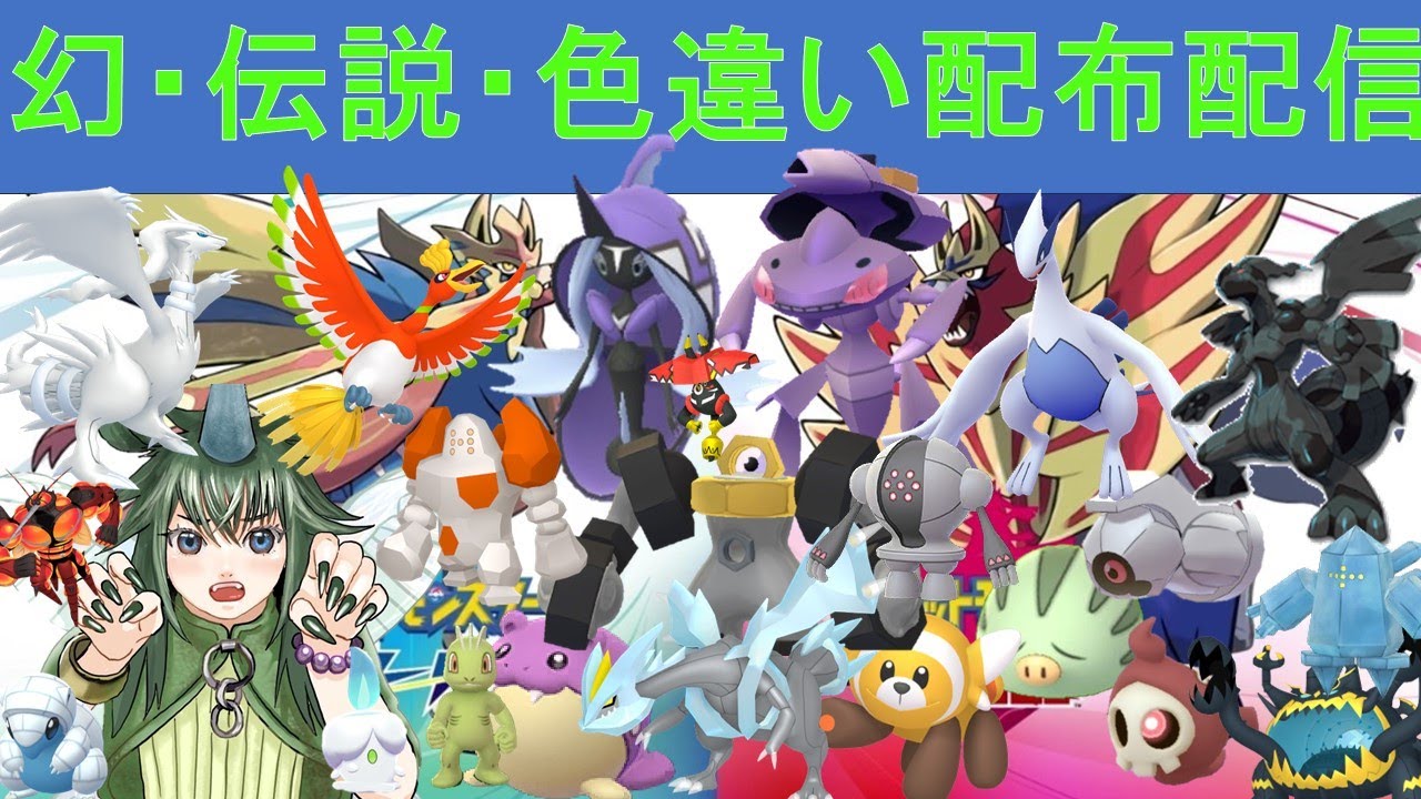 【配布配信】幻・伝説ポケモンと色違いポケモンを配布します【剣盾・ソードシールド】
