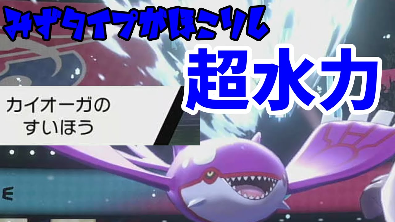 【ゆっくりポケモン】検証！もしカイオーガとウオノラゴンの特性が『すいほう』だったらどうなる？