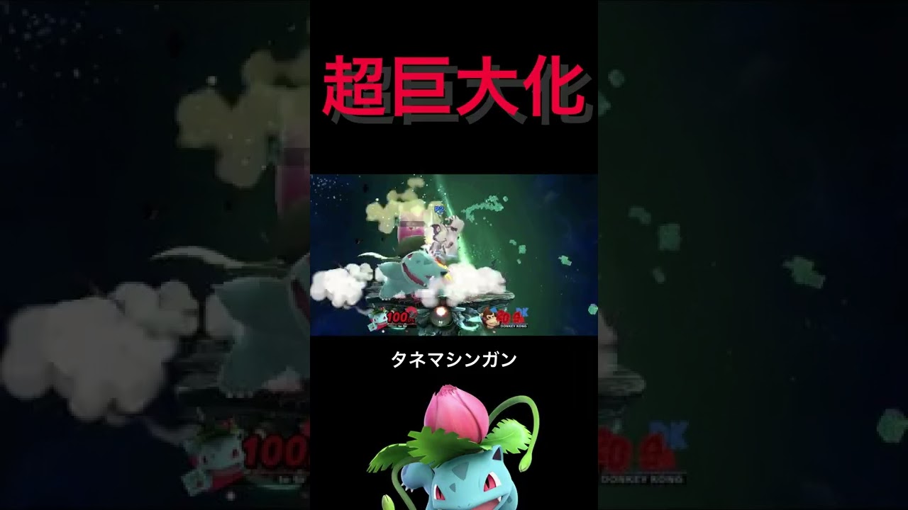 超巨大化したフシギソウのタネマシンガン [スマブラSP] #Shorts
