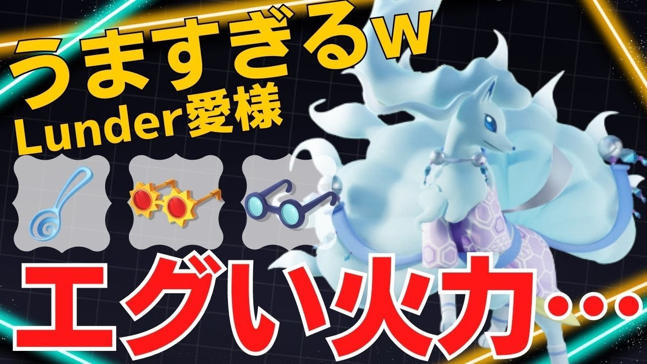 【デュオ】後ろから強力な一撃を浴びせまくる！Lunder愛様アローラキュウコン立ち回り【ポケモンユナイト ランカープレイ動画 NO1168】