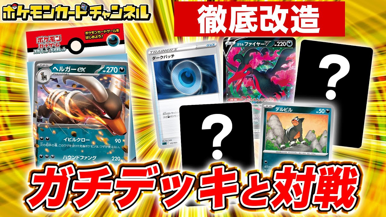 【ポケカ対戦】新たなデルビルが大活躍！本格的に強化したヘルガーexデッキでバトル！【黒炎の支配者/exスタートデッキ】